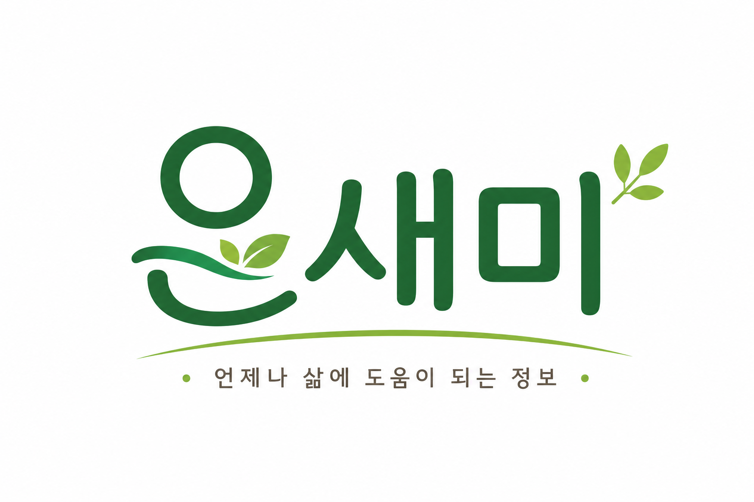 온새미